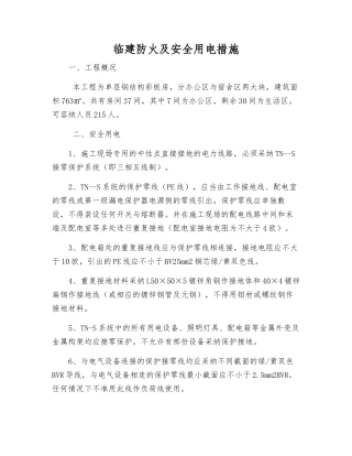 临建防火及安全用电措施