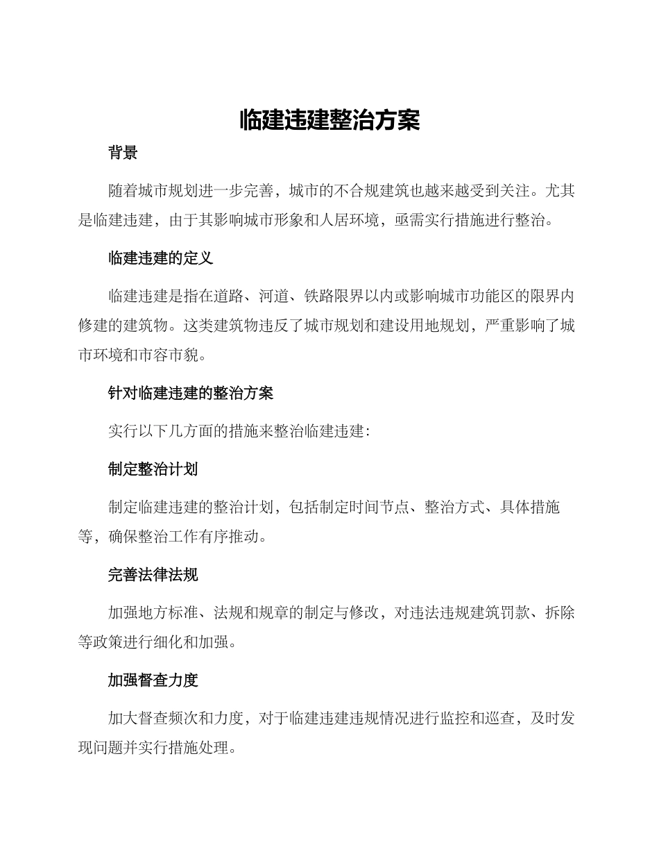 临建违建整治方案_第1页