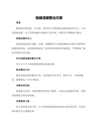 临建违建整治方案