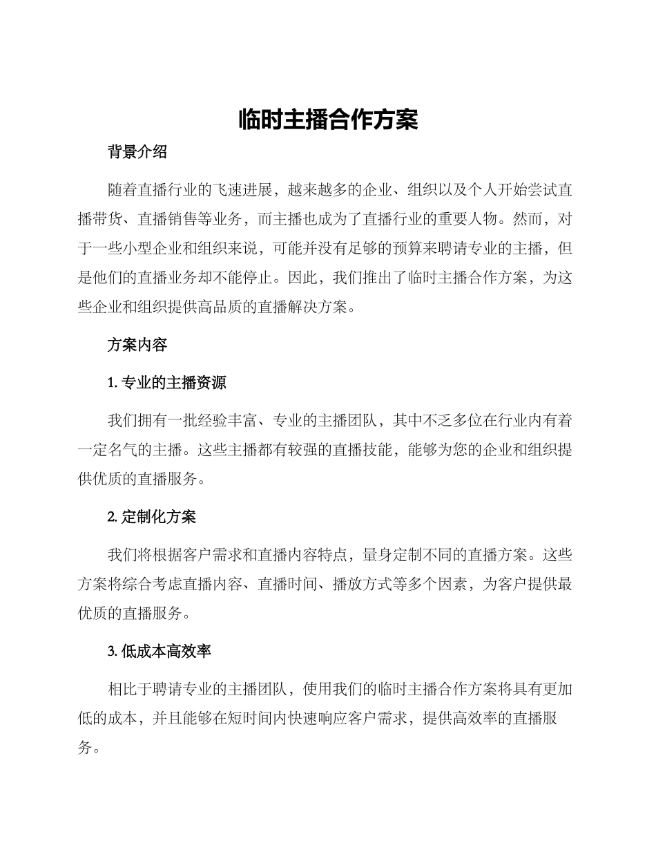临时主播合作方案_第1页