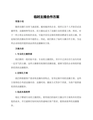 临时主播合作方案