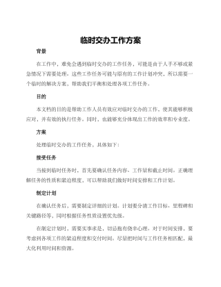 临时交办工作方案