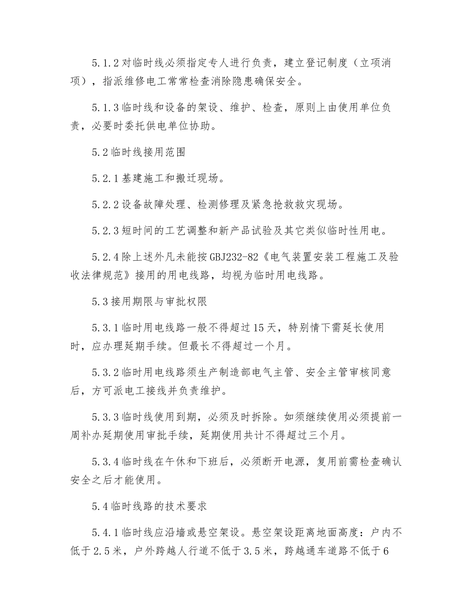 临时低压电气线路安全管理制度_第2页