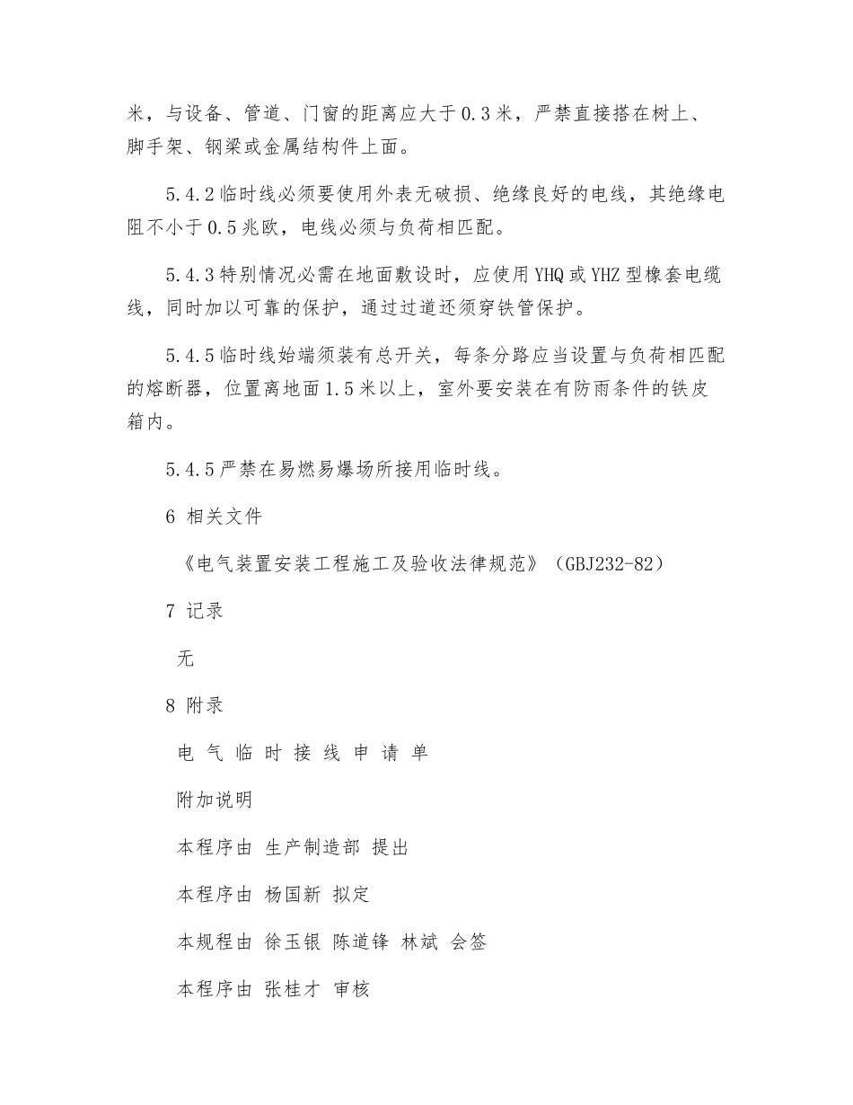 临时低压电气线路安全管理制度_第3页