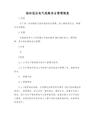 临时低压电气线路安全管理制度