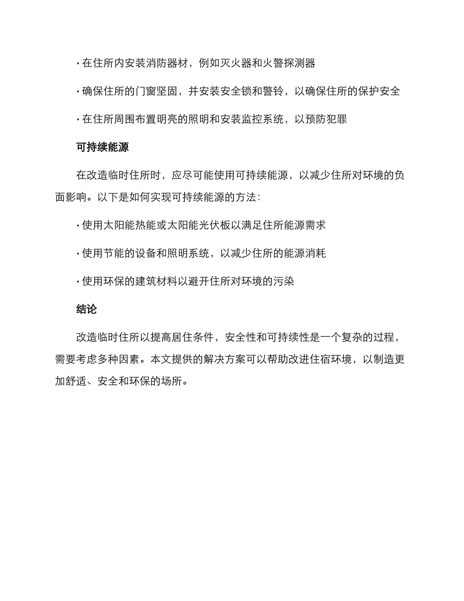 临时住所改造方案_第3页