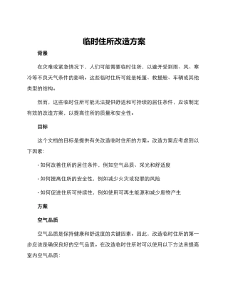 临时住所改造方案