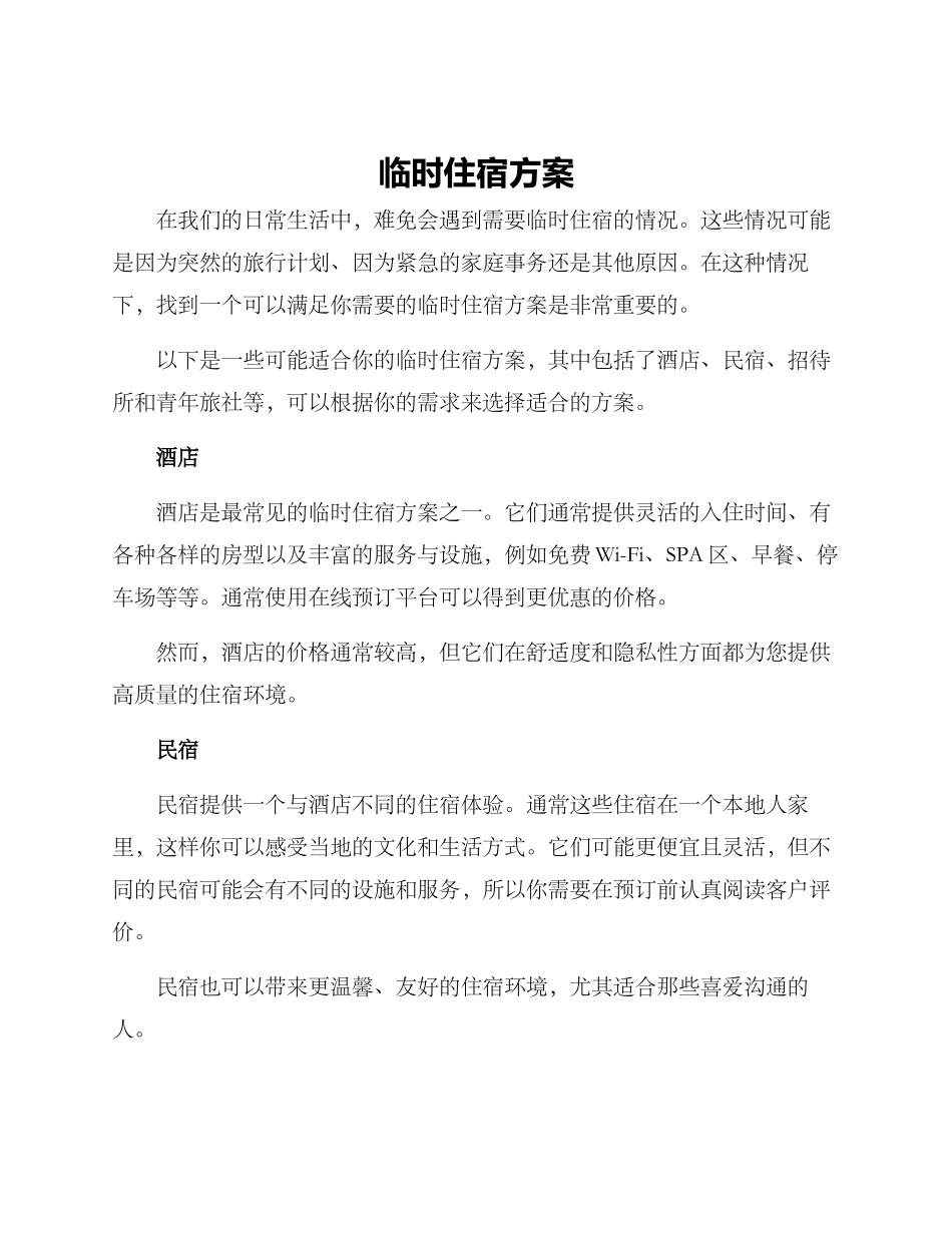 临时住宿方案_第1页