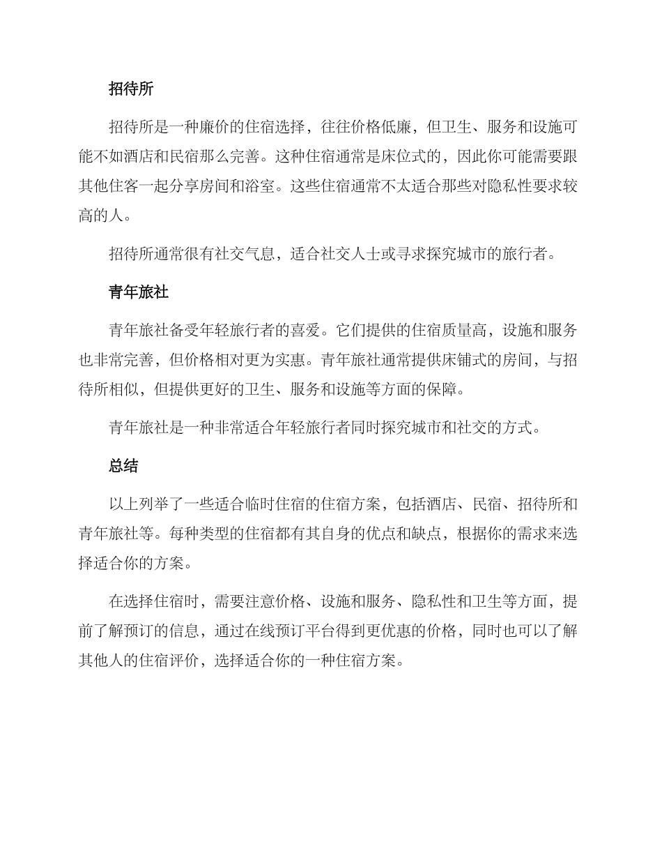 临时住宿方案_第2页