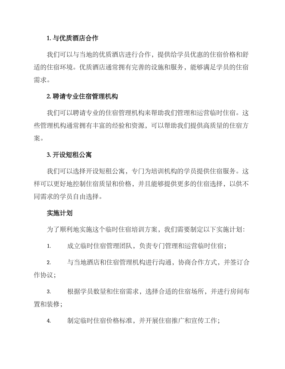 临时住宿培训方案_第2页