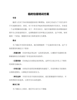临时住宿培训方案