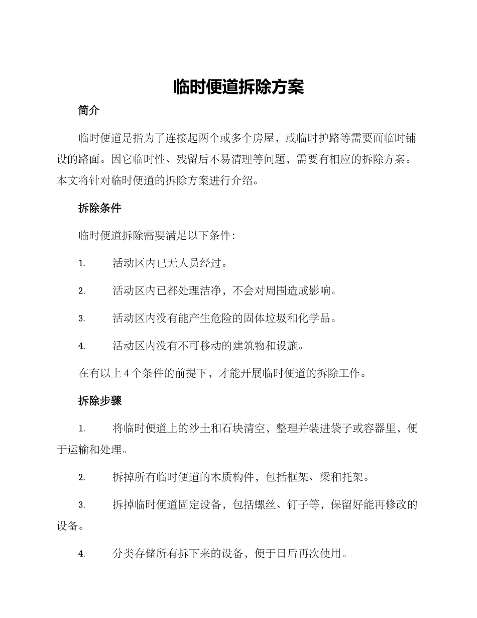 临时便道拆除方案_第1页