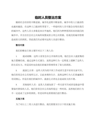 临时人员整治方案