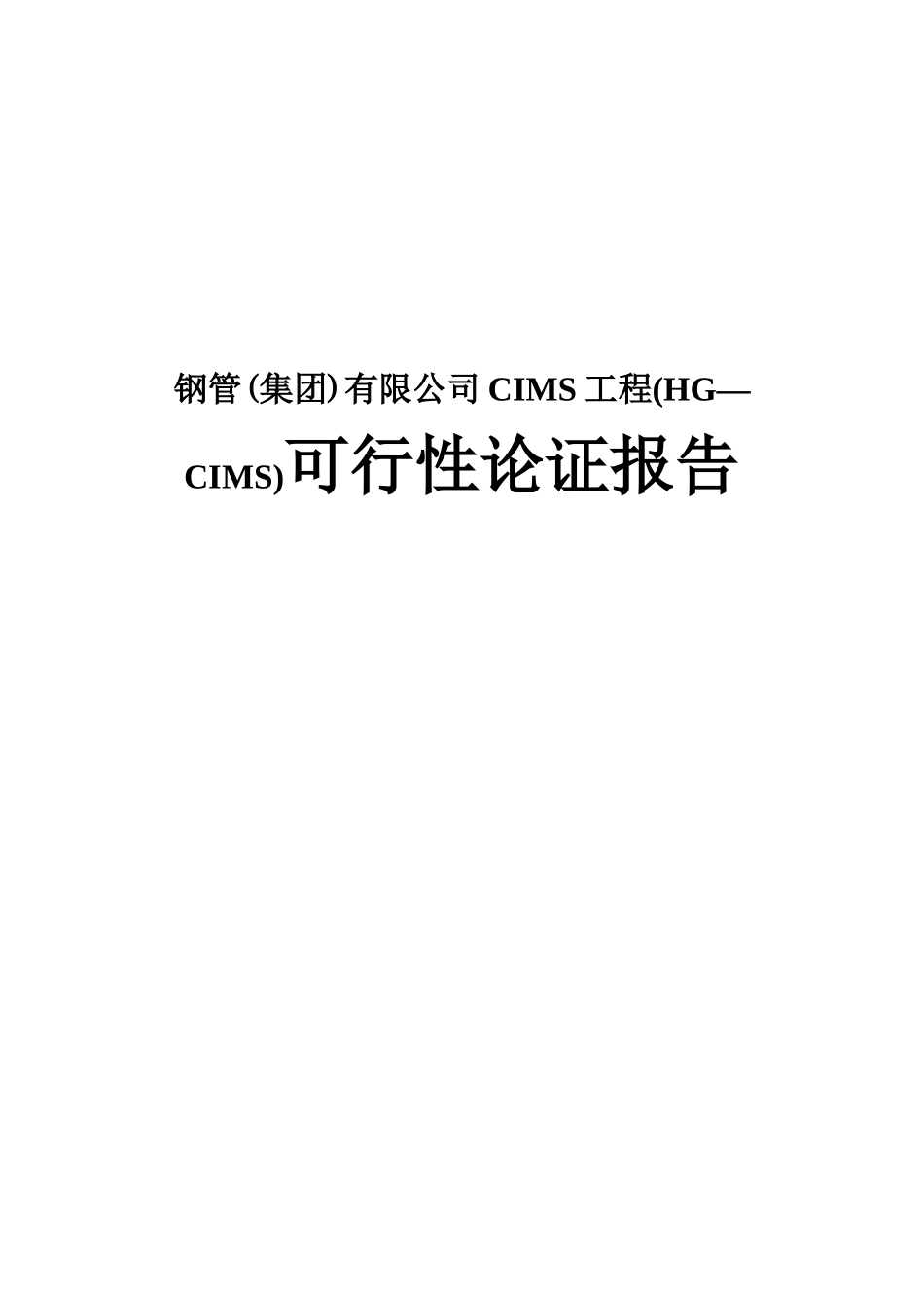 钢管(集团)有限公司CIMS工程(HG—CIMS)可行性论证报告_第1页