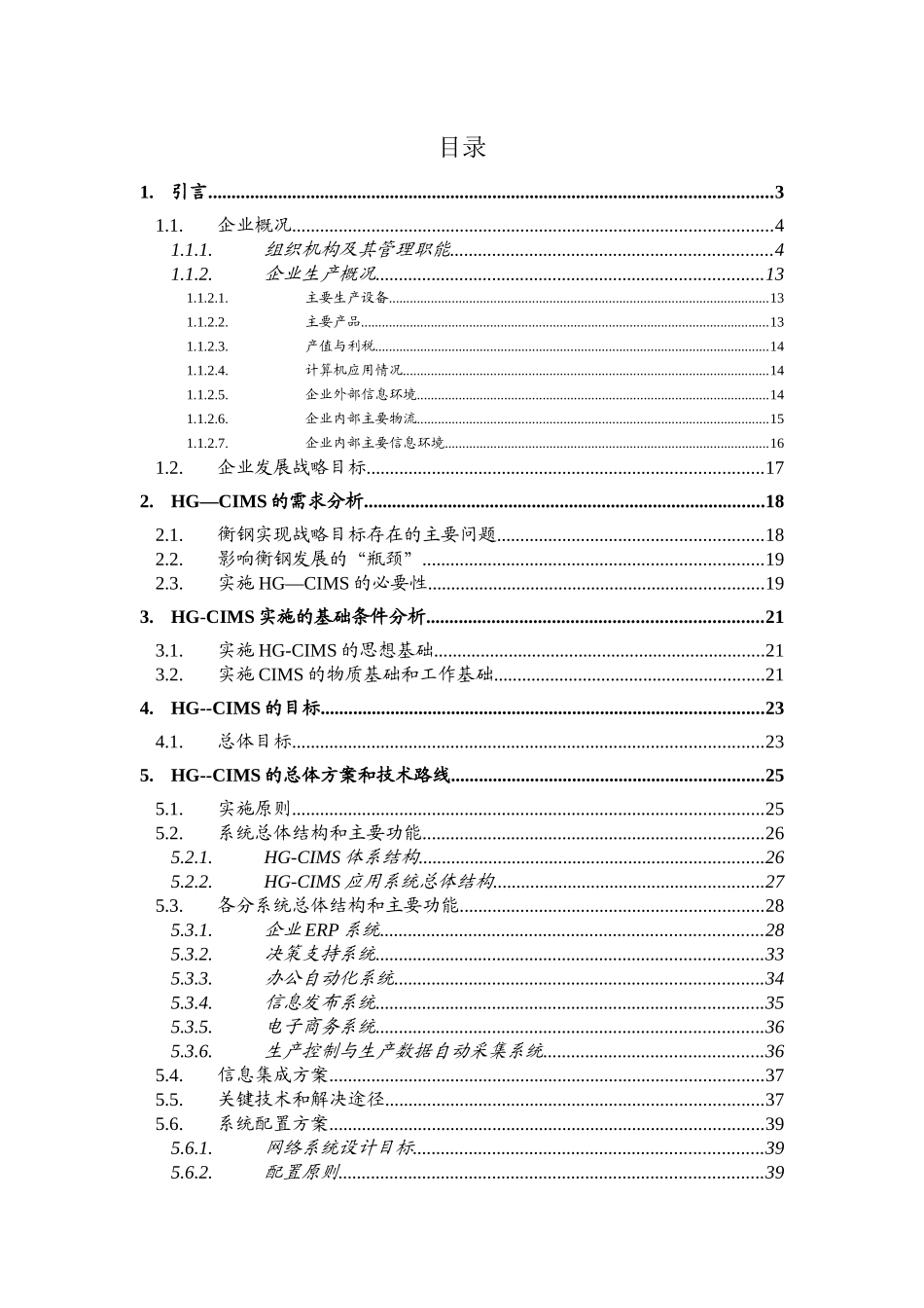 钢管(集团)有限公司CIMS工程(HG—CIMS)可行性论证报告_第2页