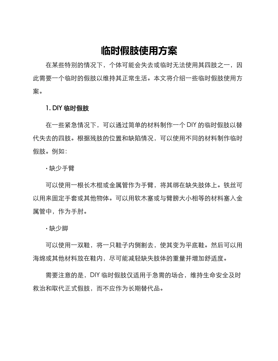 临时假肢使用方案_第1页