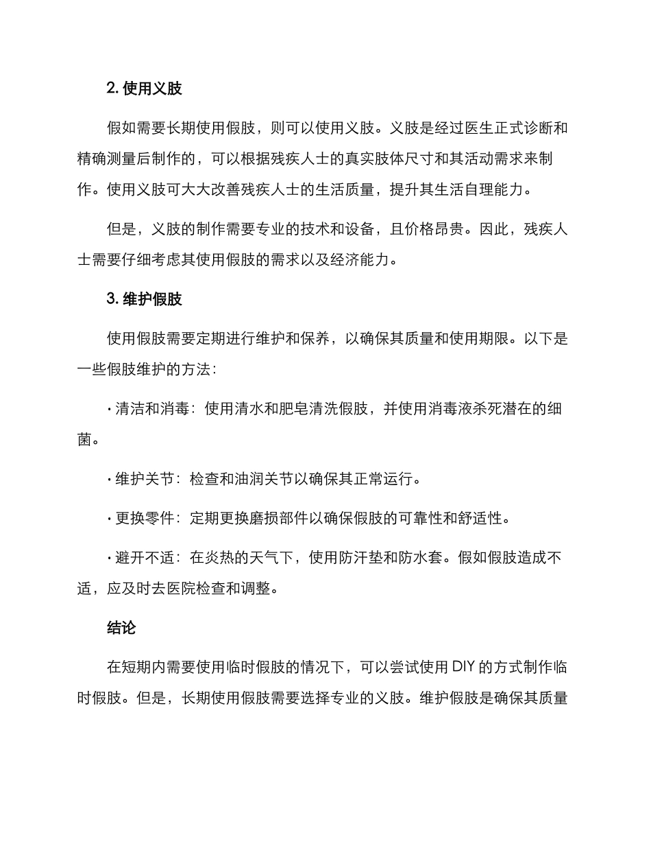 临时假肢使用方案_第2页