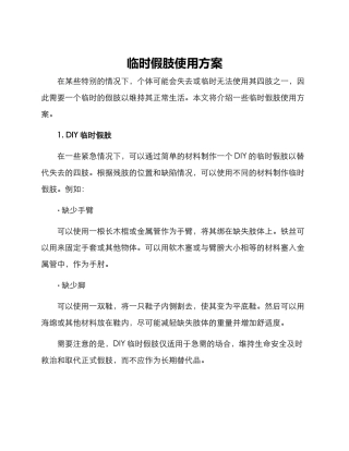 临时假肢使用方案
