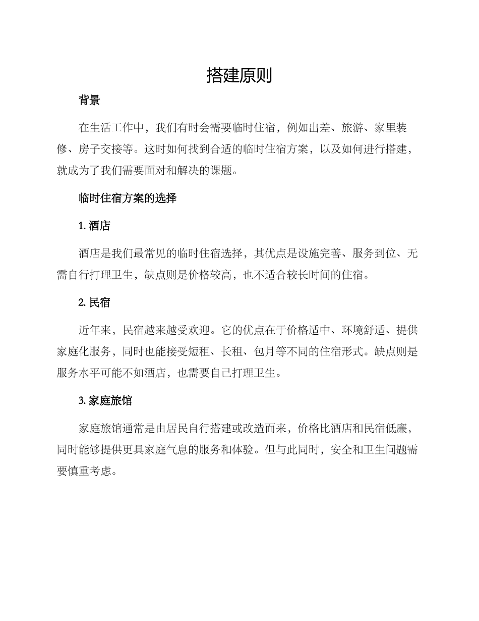 临时住宿方案及_第1页