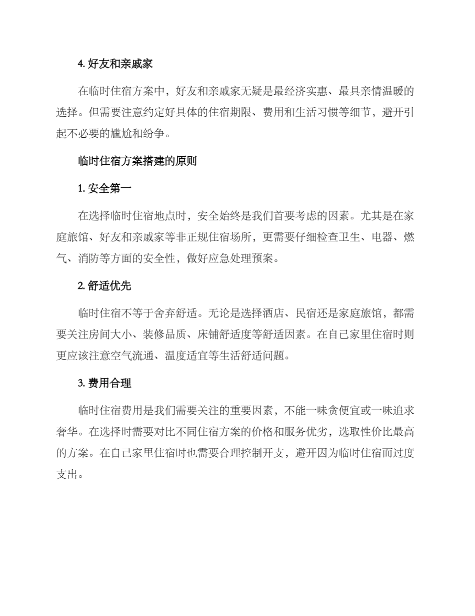 临时住宿方案及_第2页