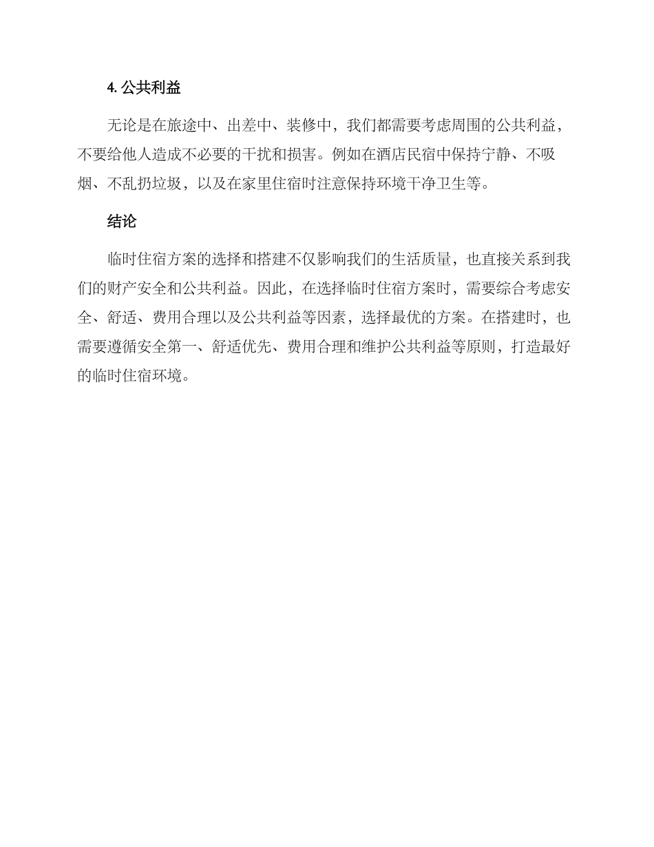 临时住宿方案及_第3页