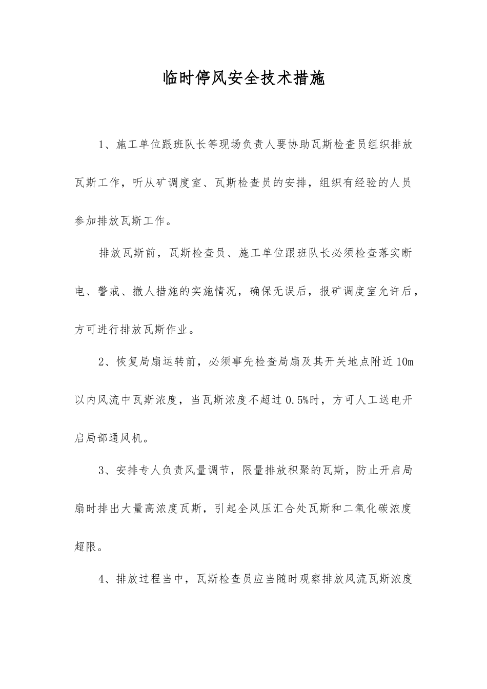 临时停风安全技术措施_第1页