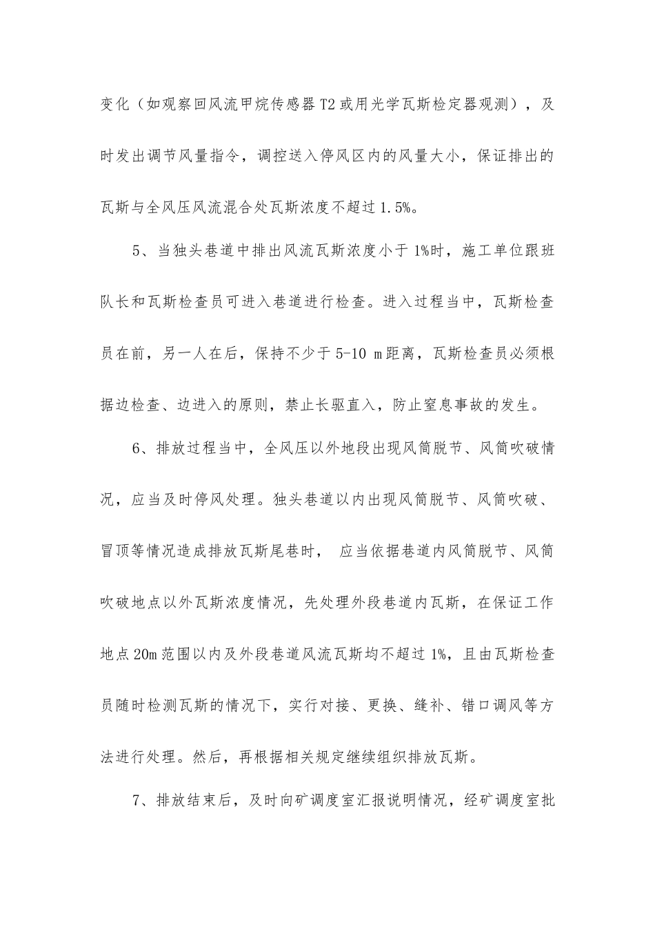 临时停风安全技术措施_第2页