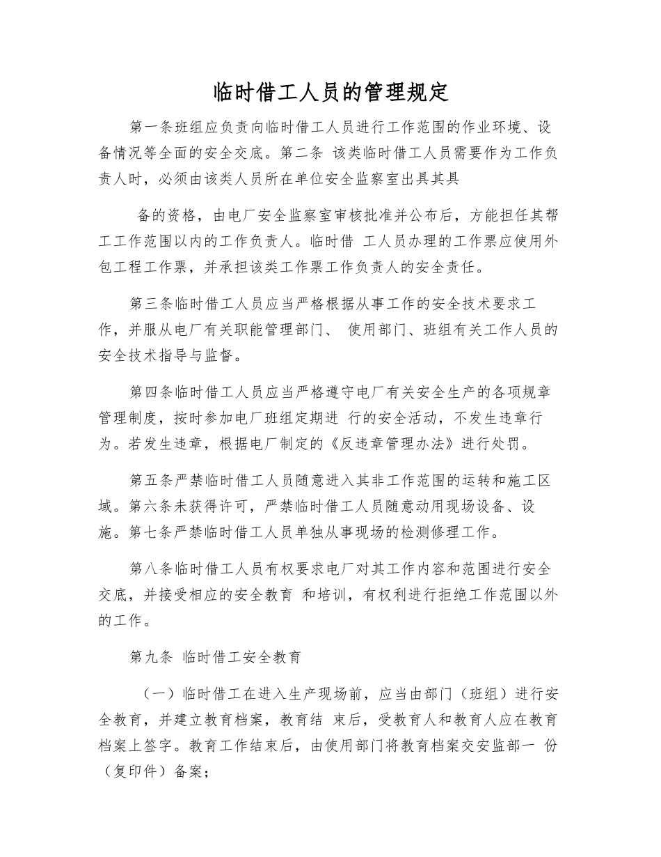 临时借工人员的管理规定_第1页