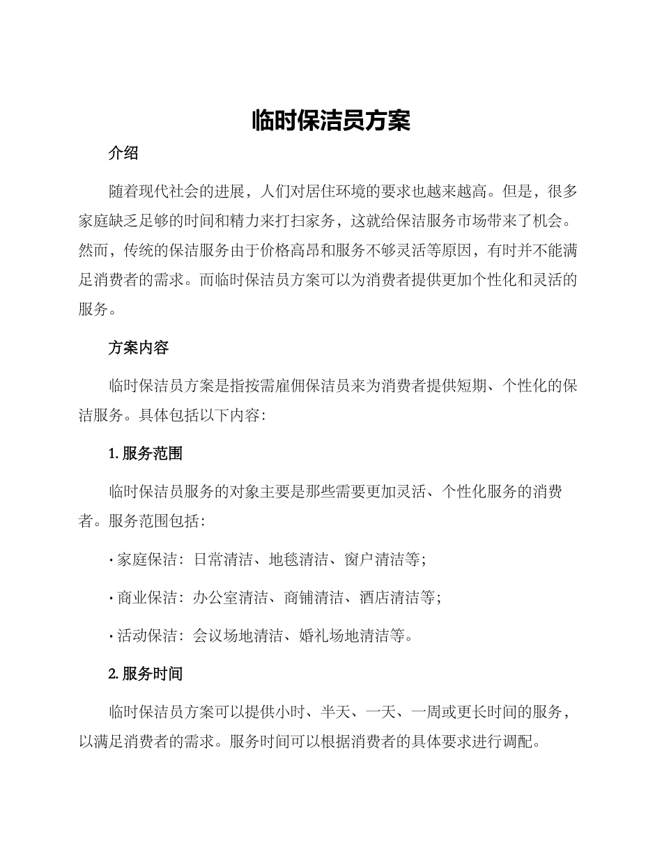 临时保洁员方案_第1页