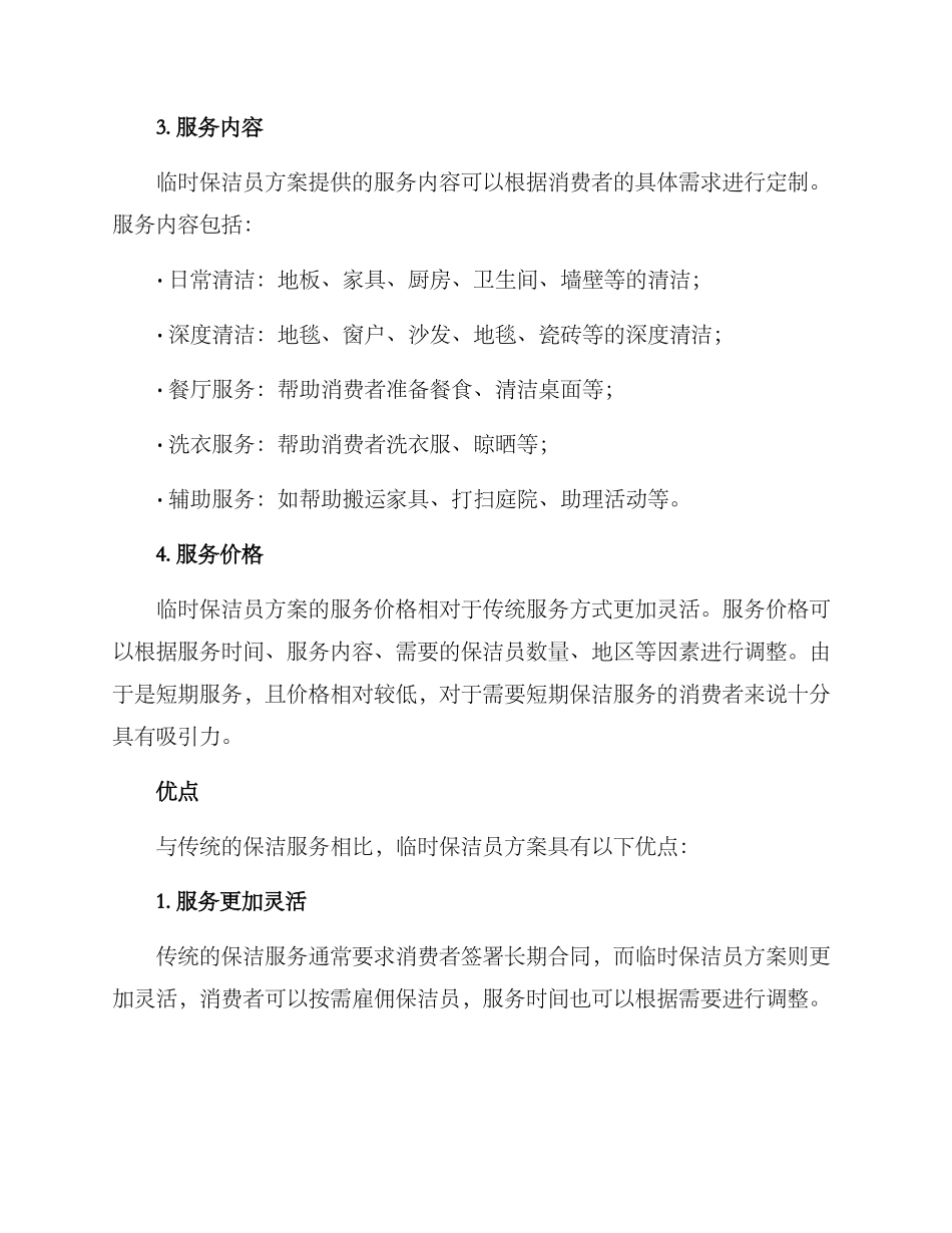 临时保洁员方案_第2页