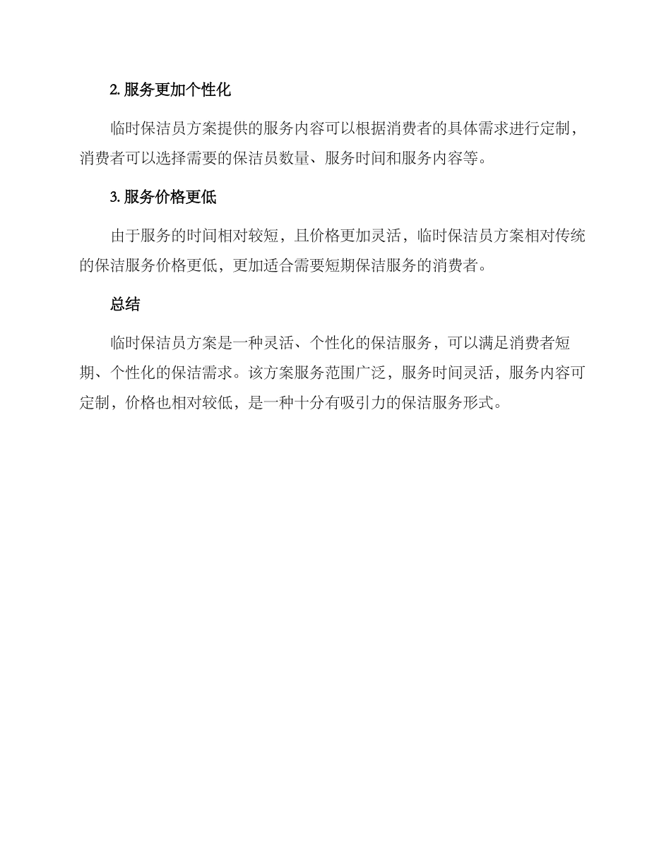 临时保洁员方案_第3页