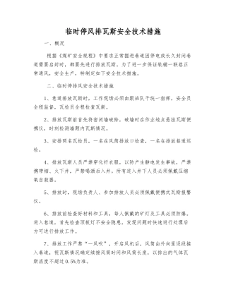临时停风排瓦斯安全技术措施
