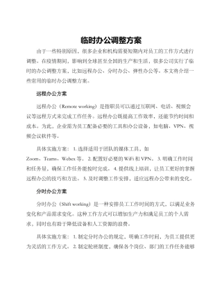 临时办公调整方案