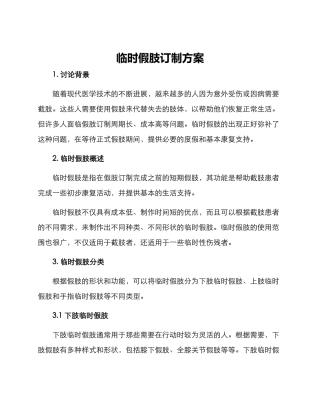临时假肢订制方案