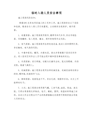临时入场人员安全事项