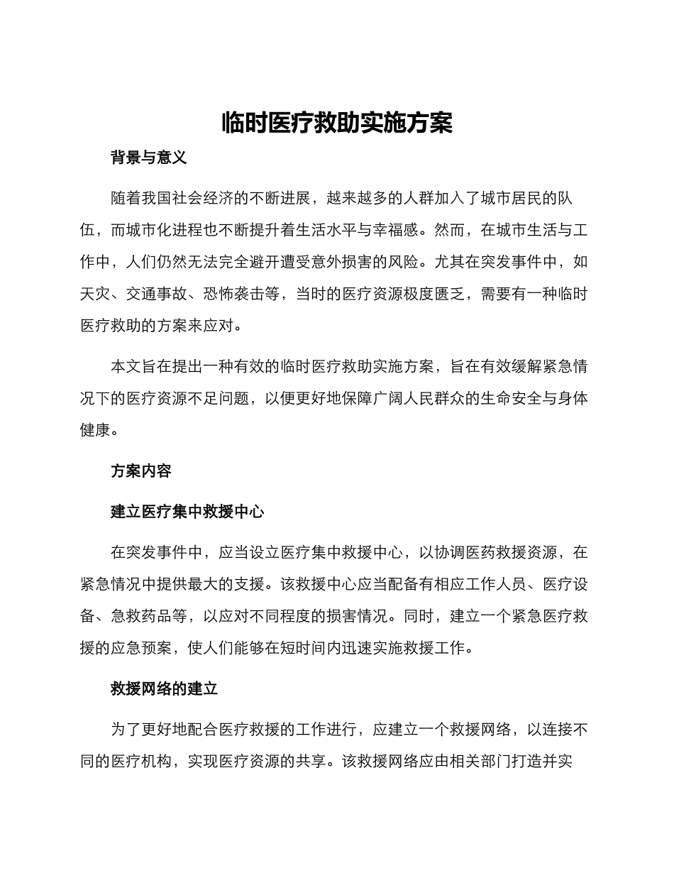 临时医疗救助实施方案_第1页