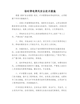 临时停电停风安全技术措施