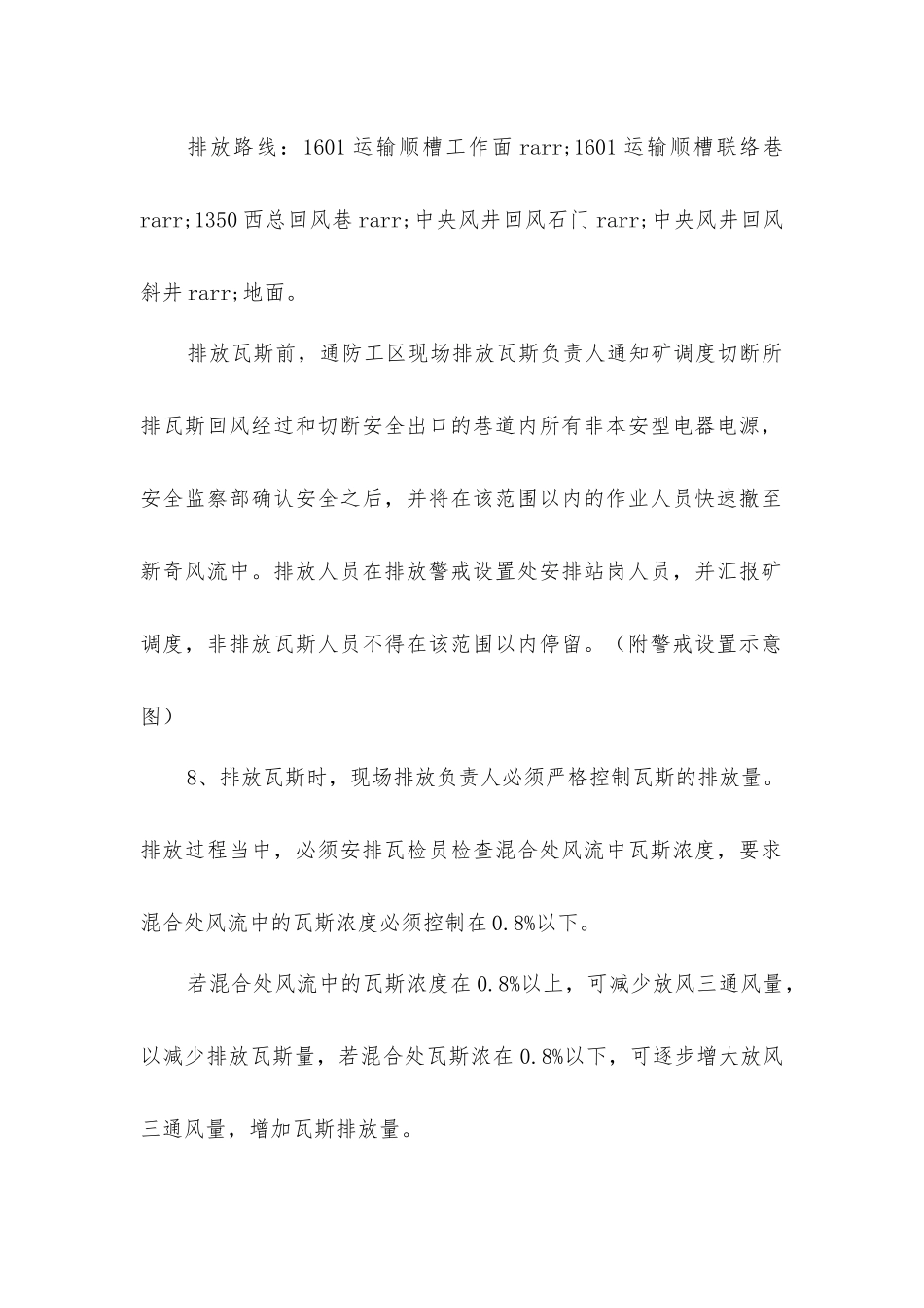 临时停风排放瓦斯安全技术措施_第3页