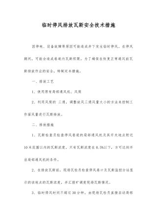 临时停风排放瓦斯安全技术措施