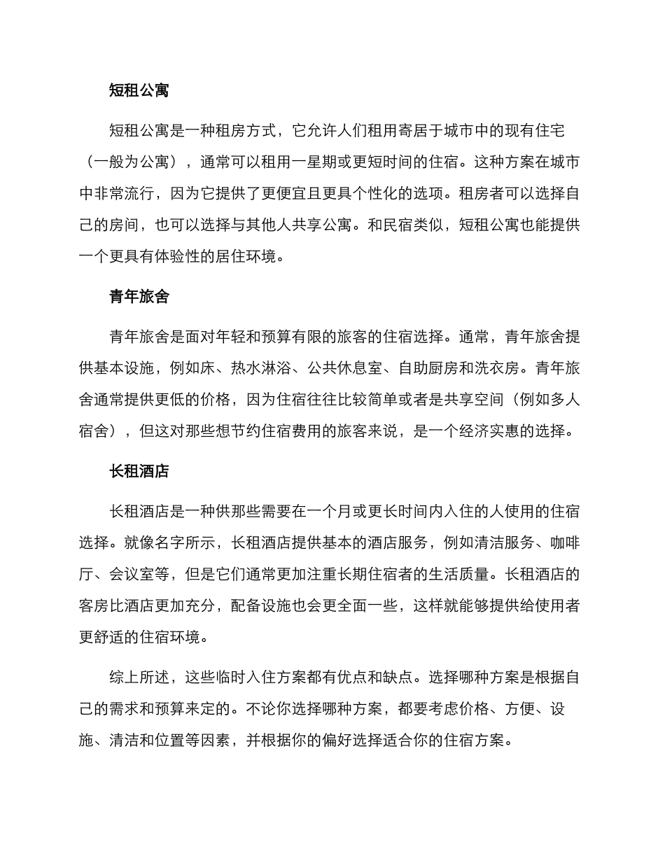 临时入住方案_第2页