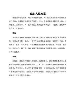 临时入住方案