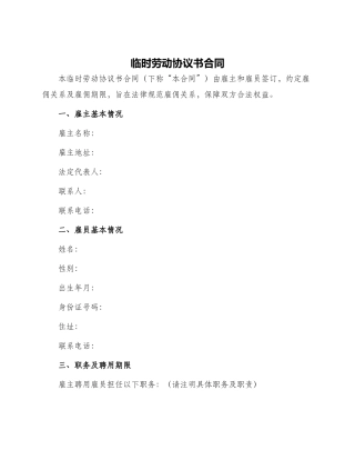 临时劳动协议书合同
