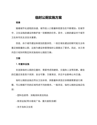 临时公厕实施方案