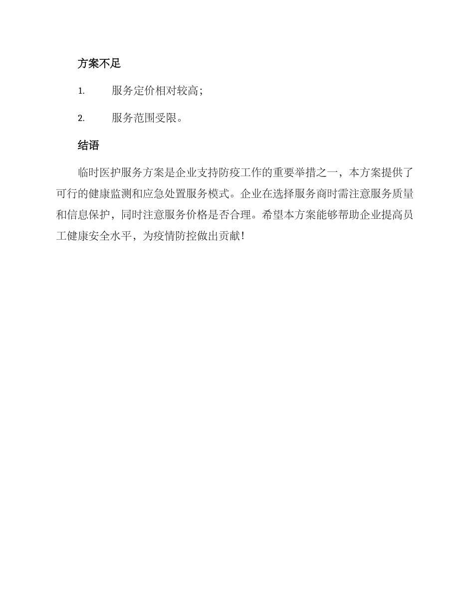 临时医护服务方案_第3页