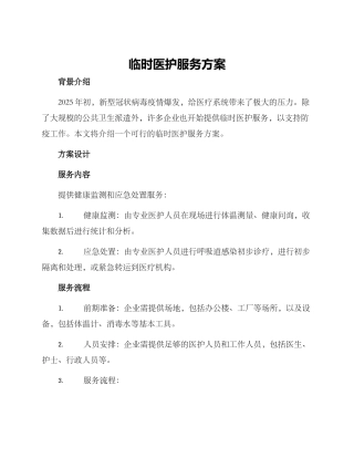 临时医护服务方案