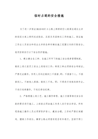 临时占道的安全措施