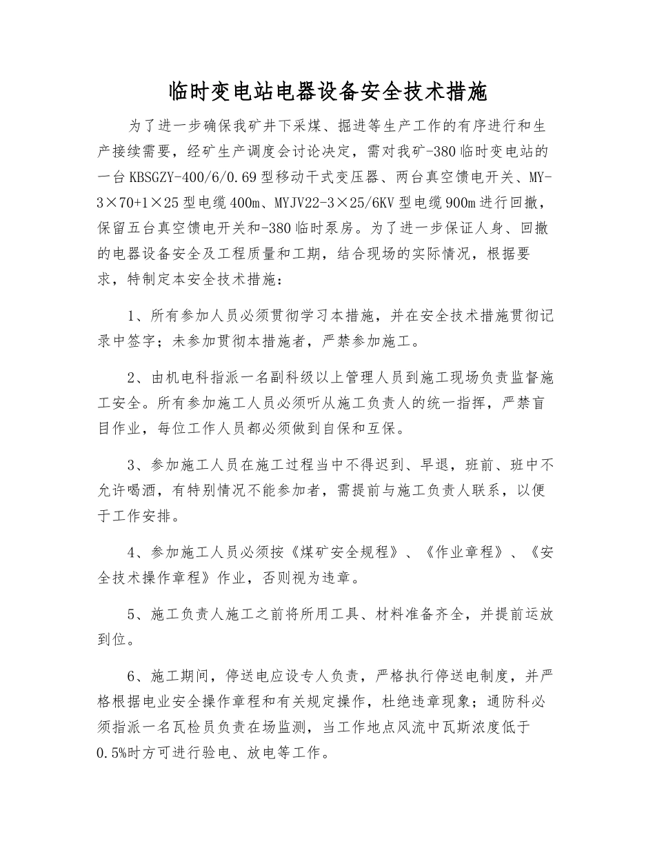 临时变电站电器设备安全技术措施_第1页