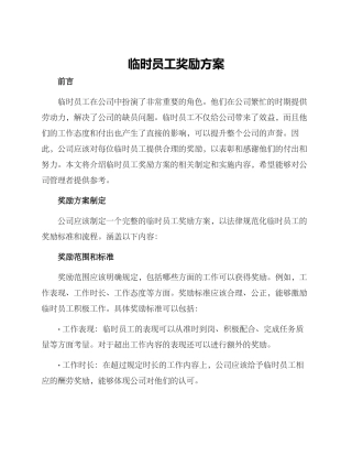 临时员工奖励方案