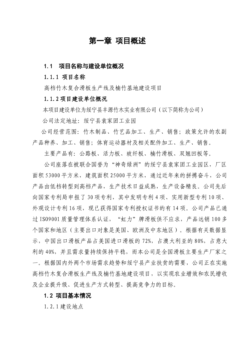 高档竹木复合滑板生产线及楠竹基地建设项目可行性研究报告_第1页