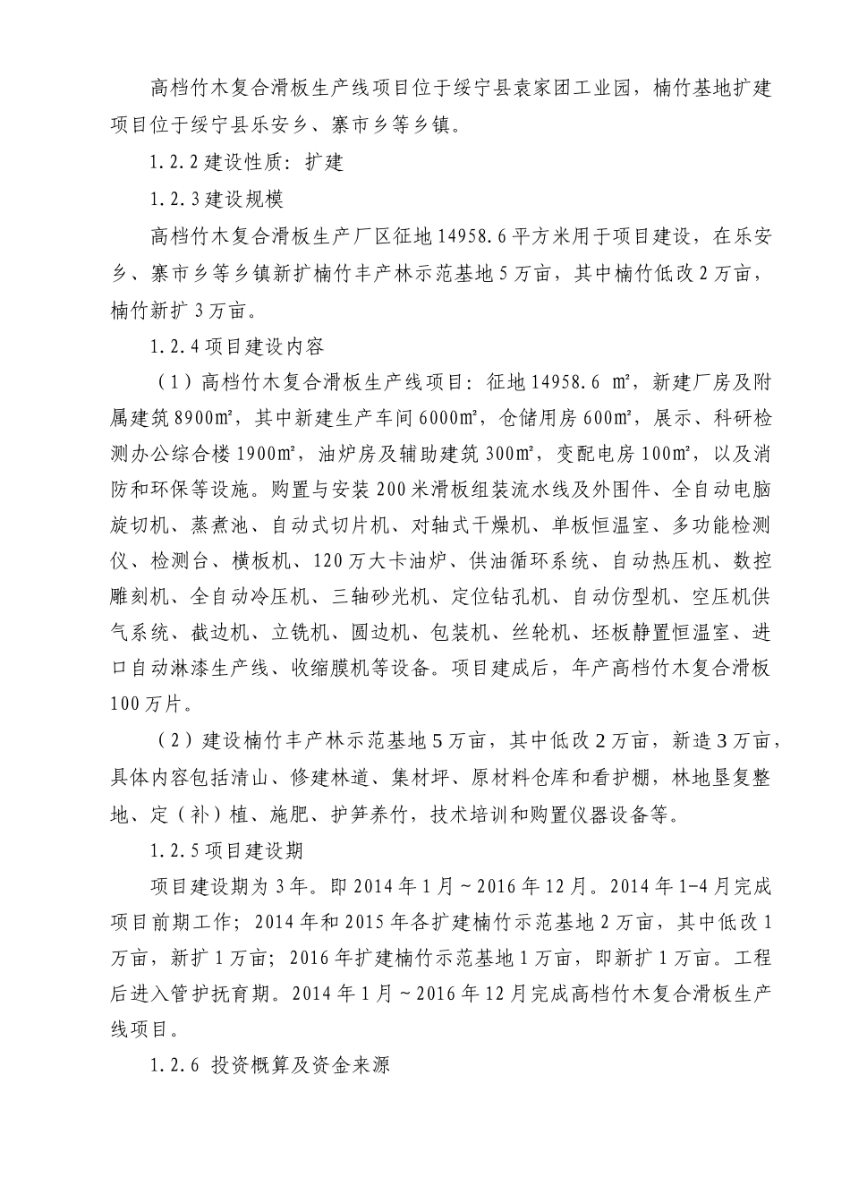 高档竹木复合滑板生产线及楠竹基地建设项目可行性研究报告_第2页